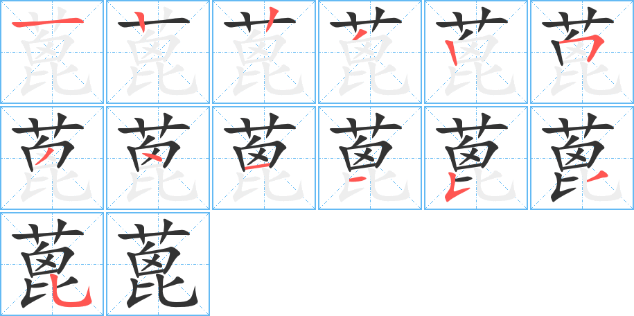蓖字的笔画顺序