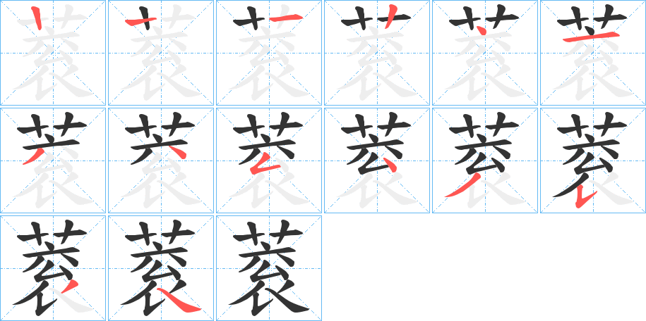 蓘字的笔画顺序