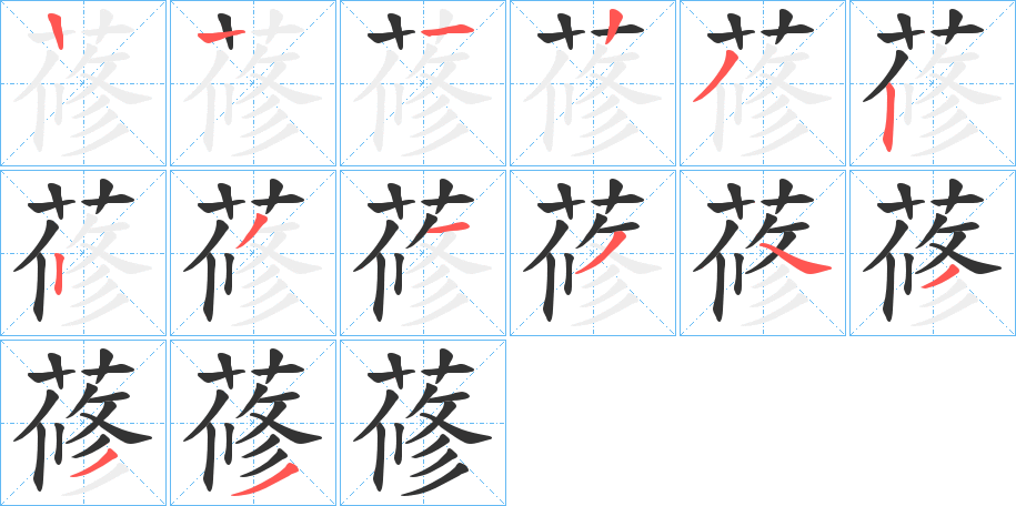 蓚字的笔画顺序