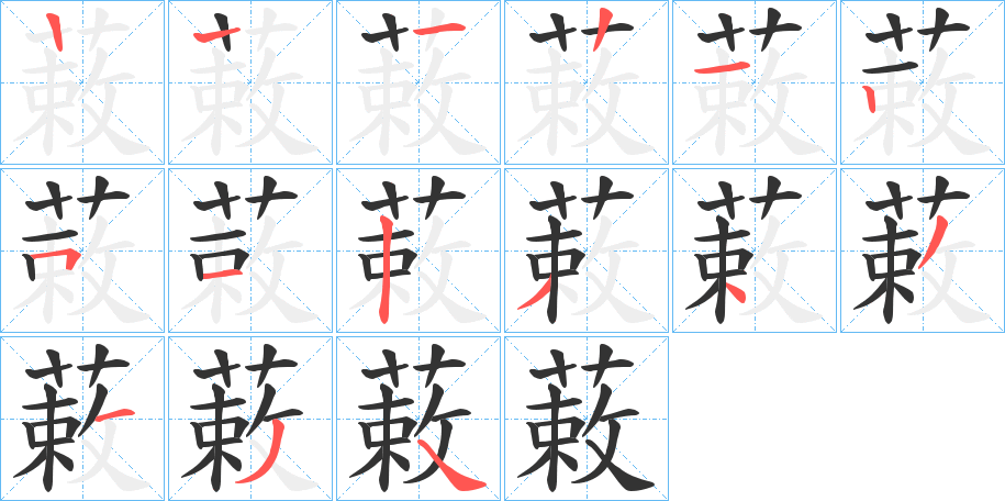 蓛字的笔画顺序