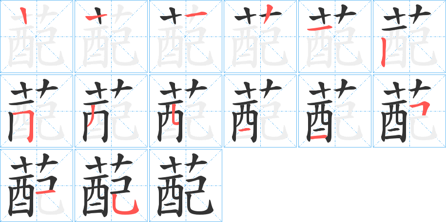 蓜字的笔画顺序