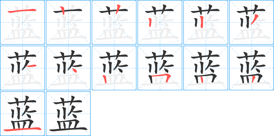 蓝字的笔画顺序
