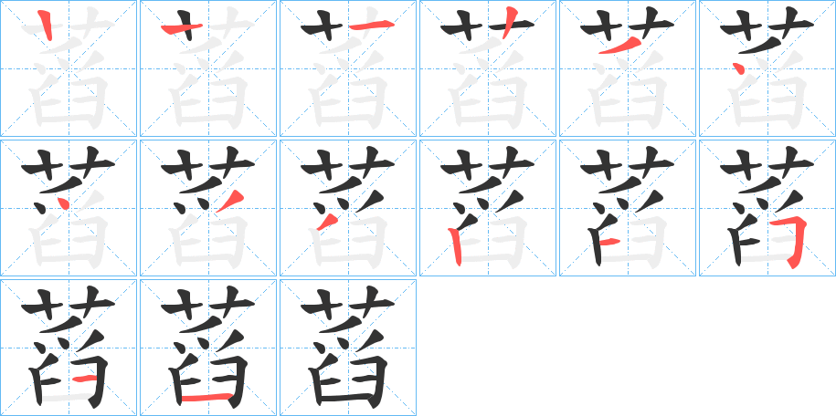 蓞字的笔画顺序