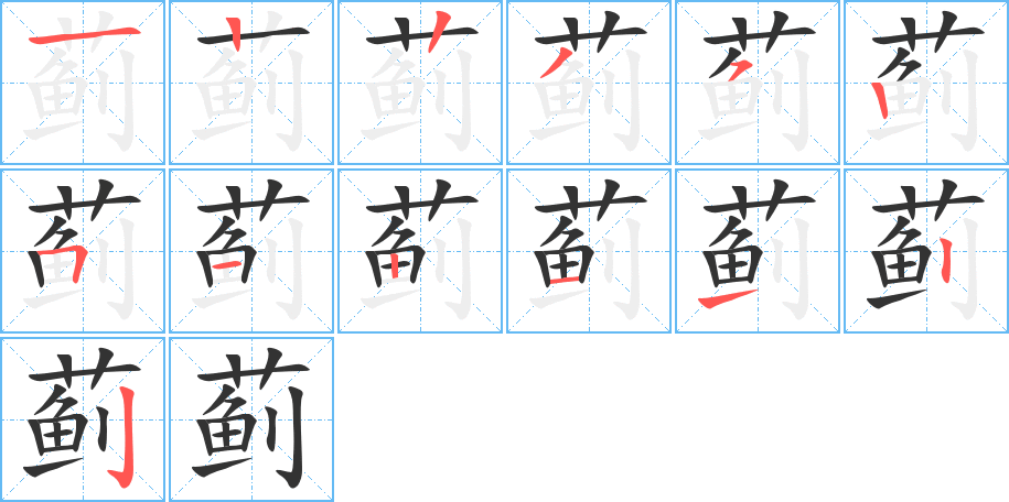 蓟字的笔画顺序