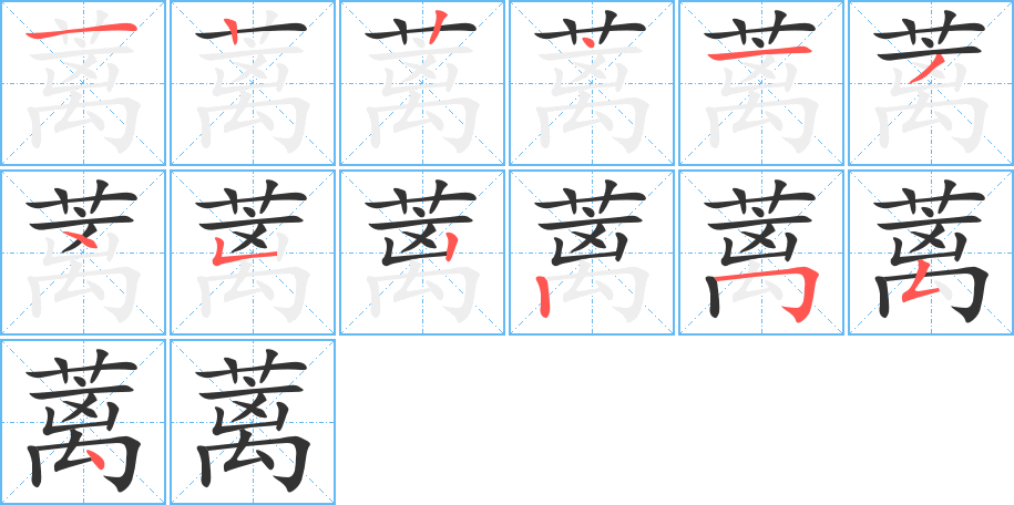 蓠字的笔画顺序