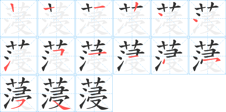蓡字的笔画顺序