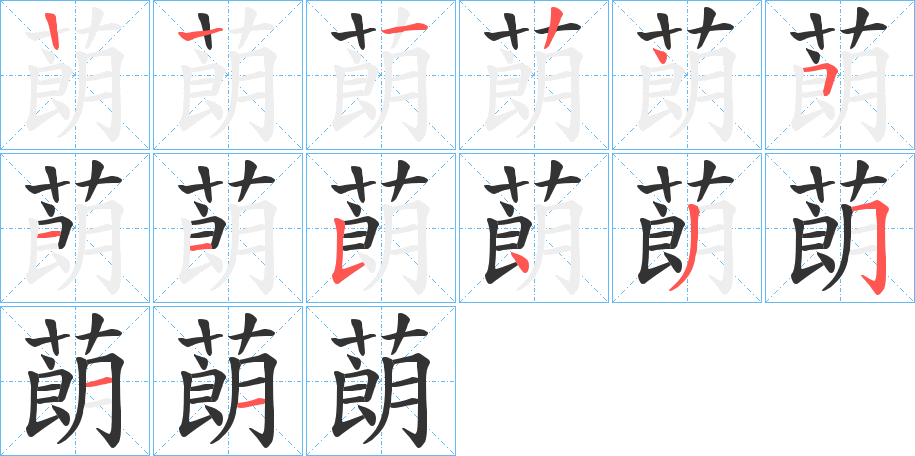 蓢字的笔画顺序