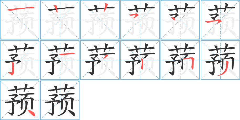 蓣字的笔画顺序