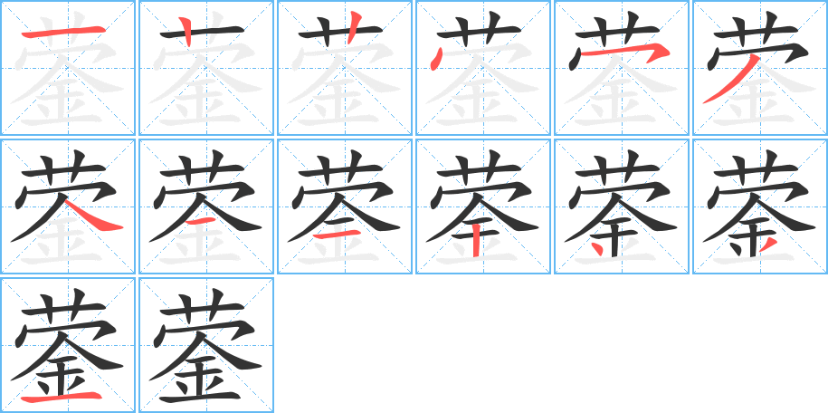 蓥字的笔画顺序