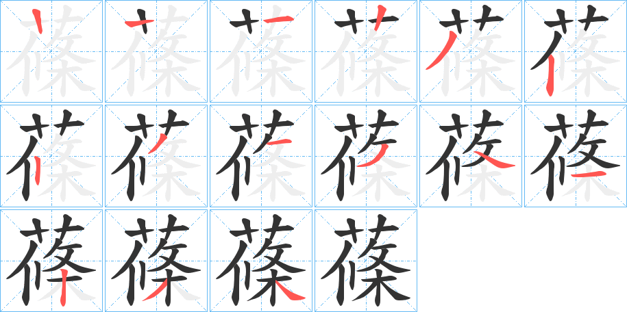 蓧字的笔画顺序