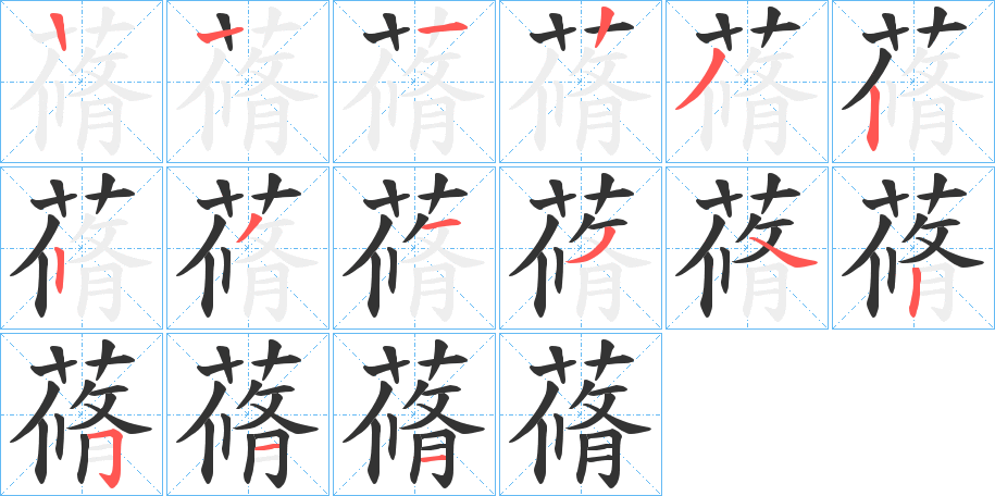 蓨字的笔画顺序