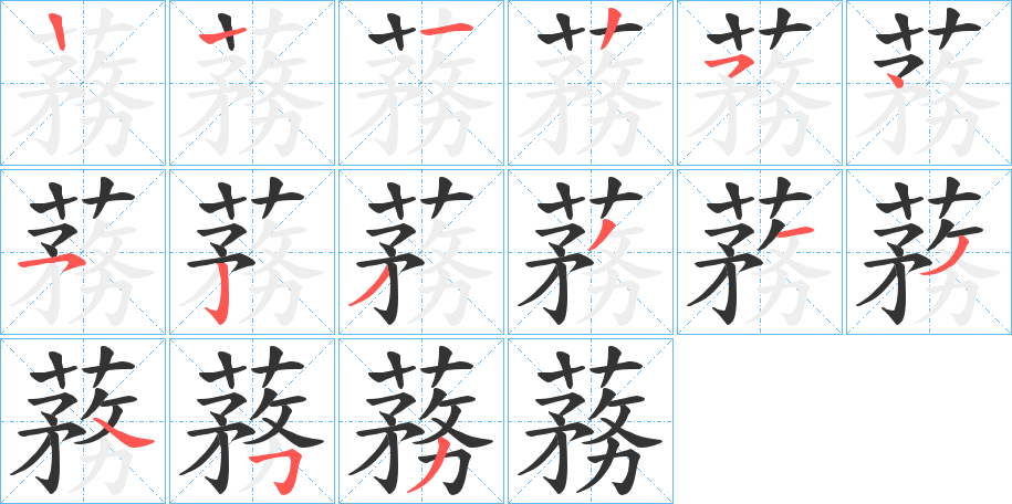 蓩字的笔画顺序