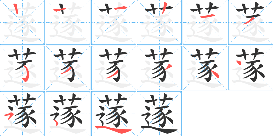 蓫字的笔画顺序