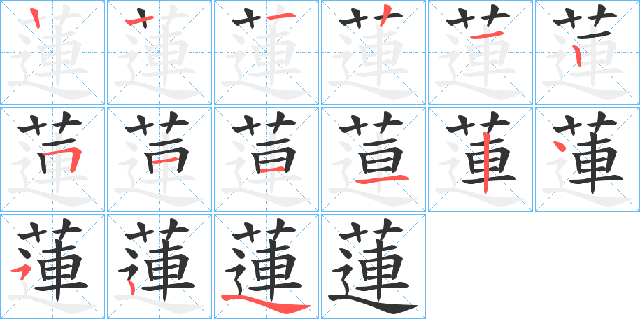 蓮字的笔画顺序
