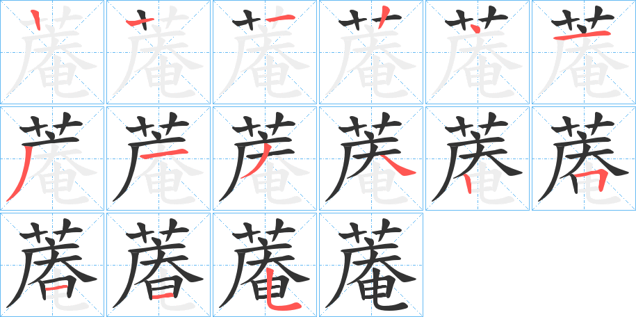 蓭字的笔画顺序