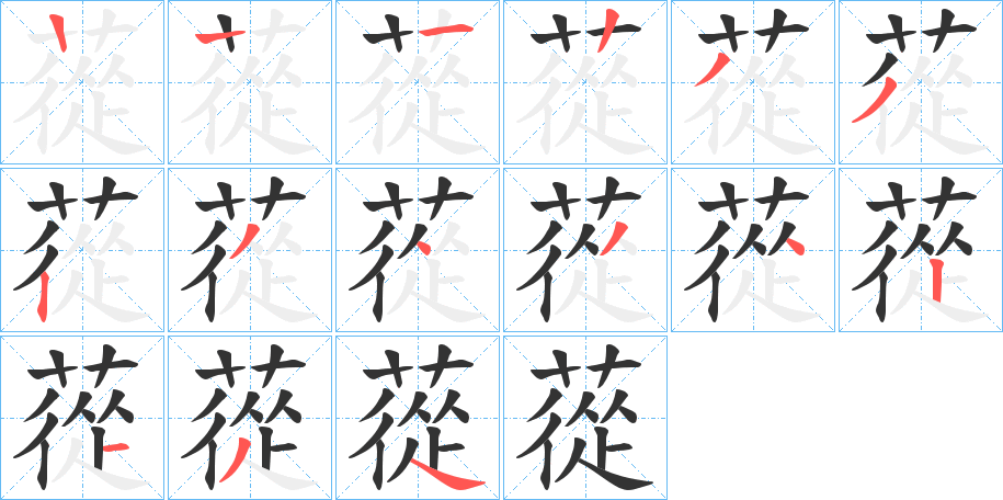蓯字的笔画顺序