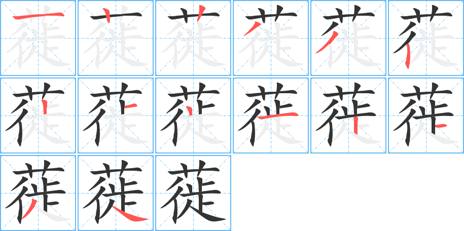 蓰字的笔画顺序