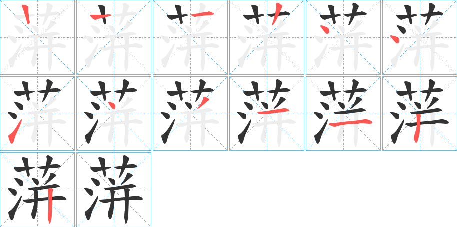 蓱字的笔画顺序