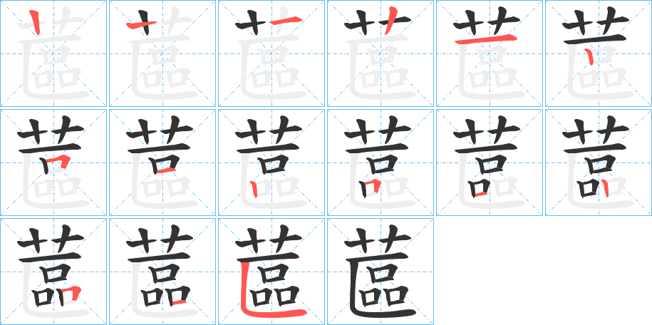 蓲字的笔画顺序