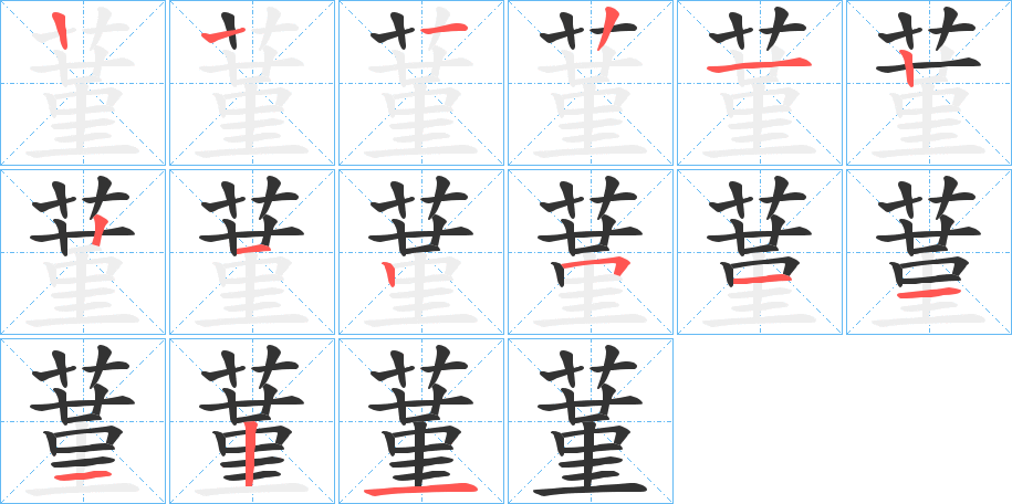 蓳字的笔画顺序