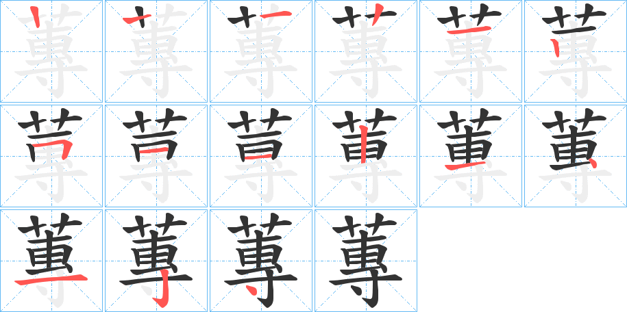 蓴字的笔画顺序
