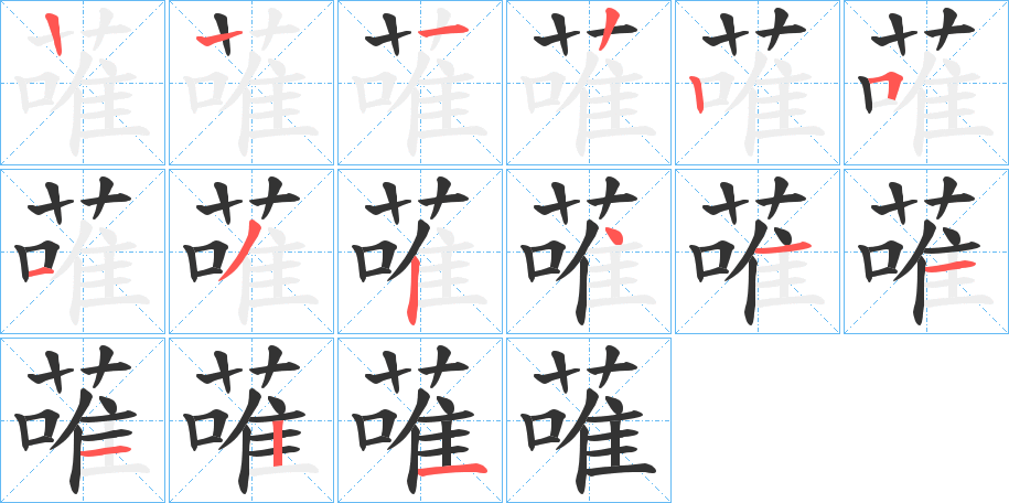 蓶字的笔画顺序