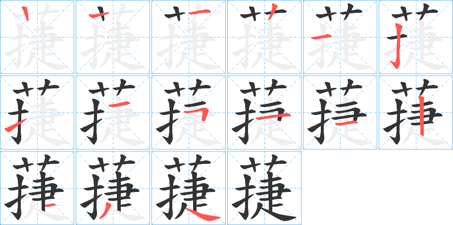 蓵字的笔画顺序