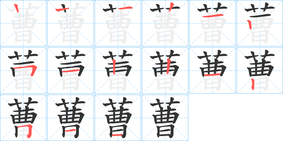蓸字的笔画顺序