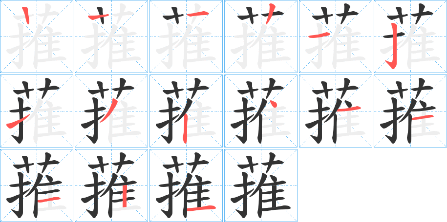 蓷字的笔画顺序