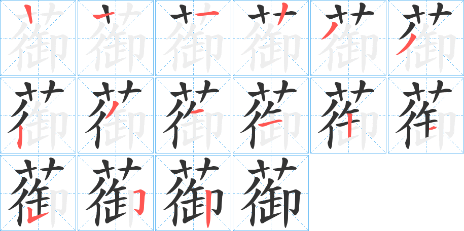 蓹字的笔画顺序