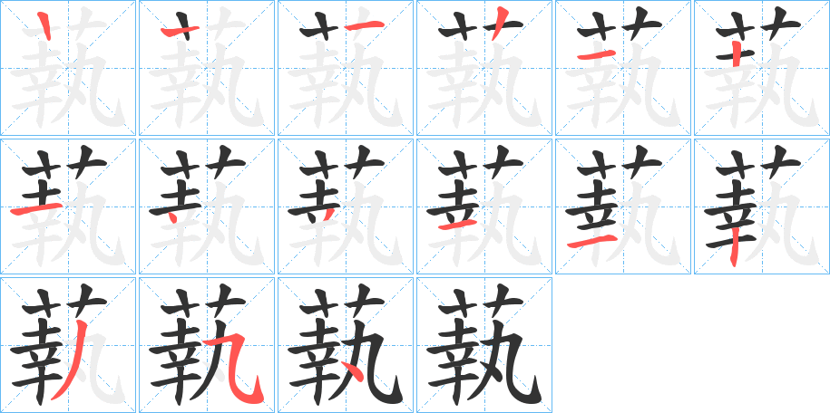 蓻字的笔画顺序