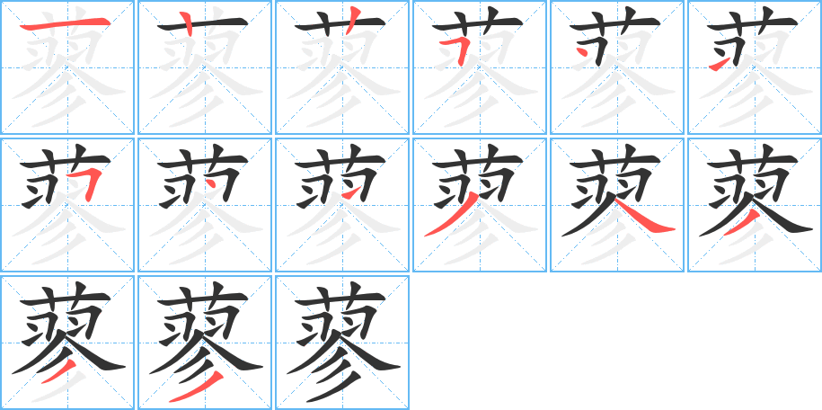 蓼字的笔画顺序
