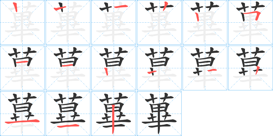 蓽字的笔画顺序