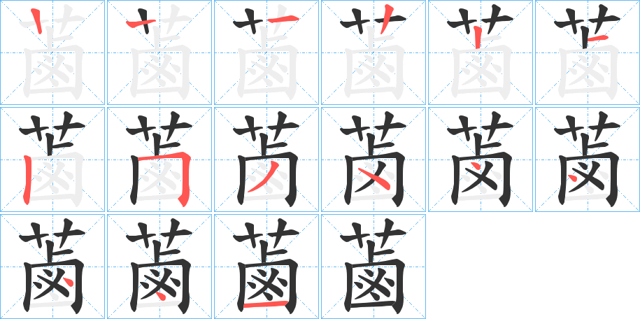 蓾字的笔画顺序