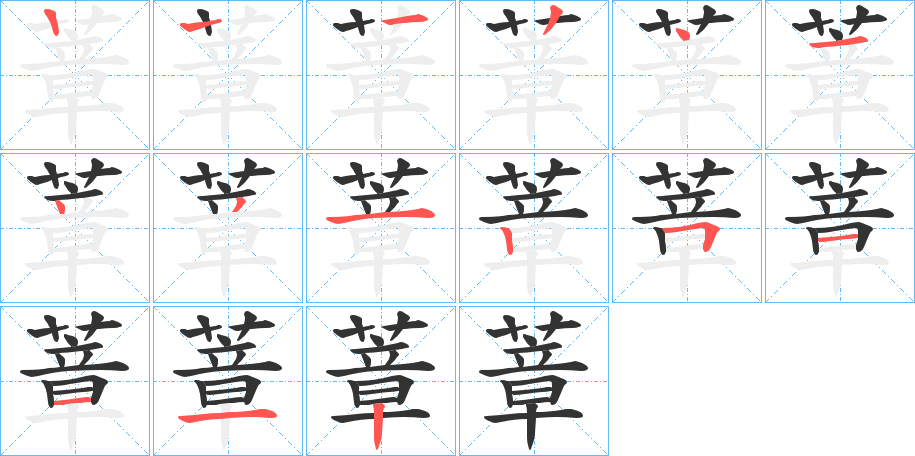 蔁字的笔画顺序