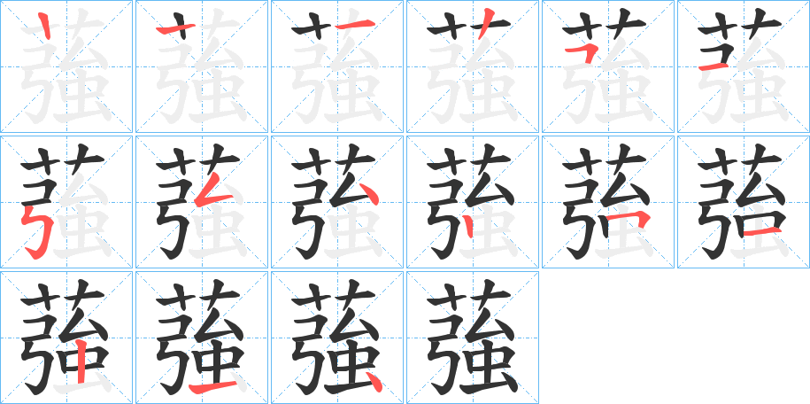 蔃字的笔画顺序
