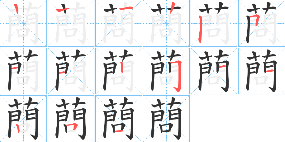 蔄字的笔画顺序