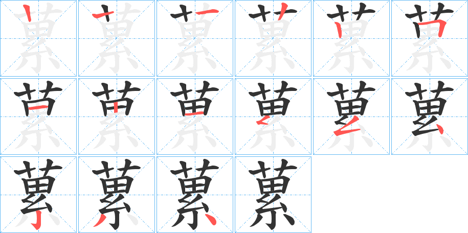 蔂字的笔画顺序