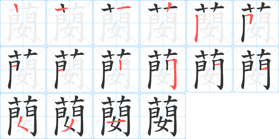 蔅字的笔画顺序