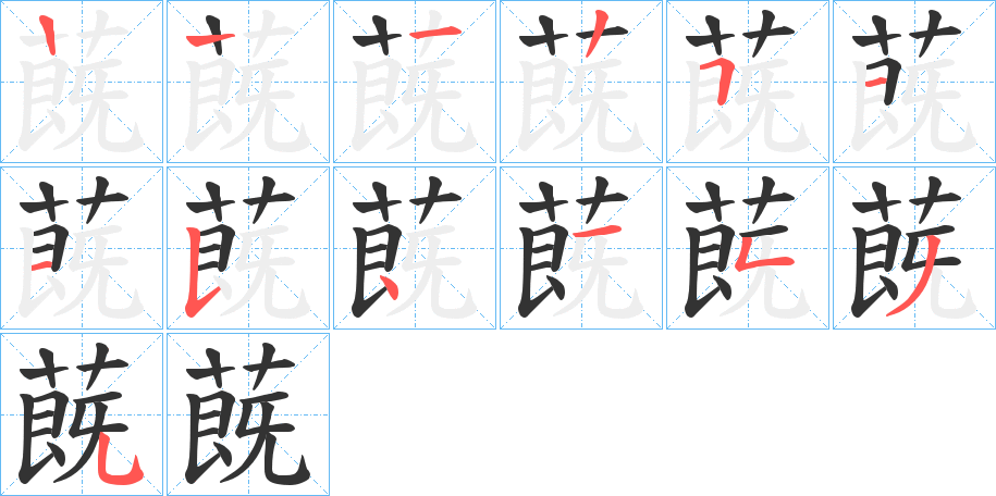 蔇字的笔画顺序