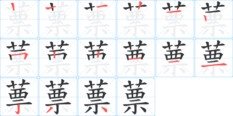蔈字的笔画顺序