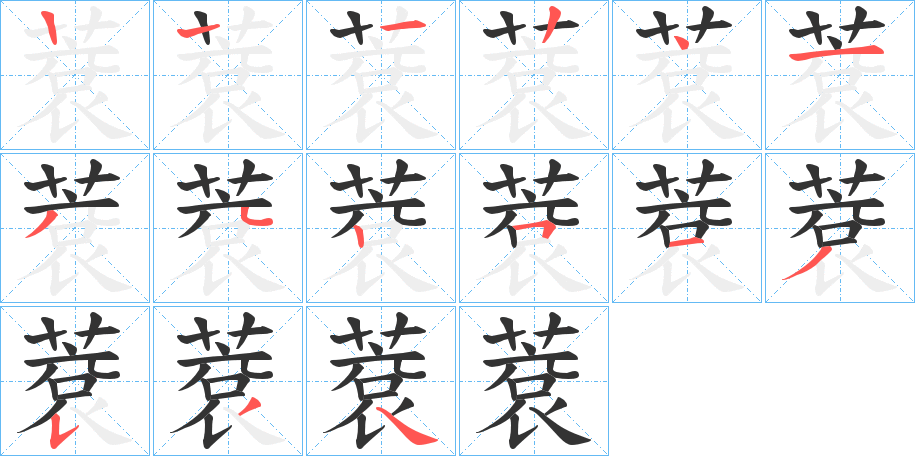 蔉字的笔画顺序