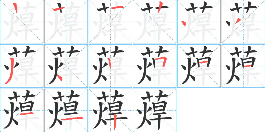 蔊字的笔画顺序