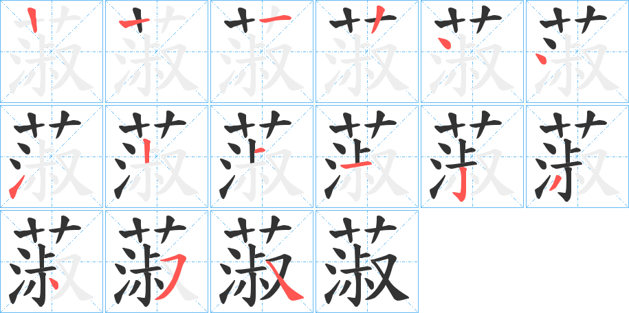 蔋字的笔画顺序
