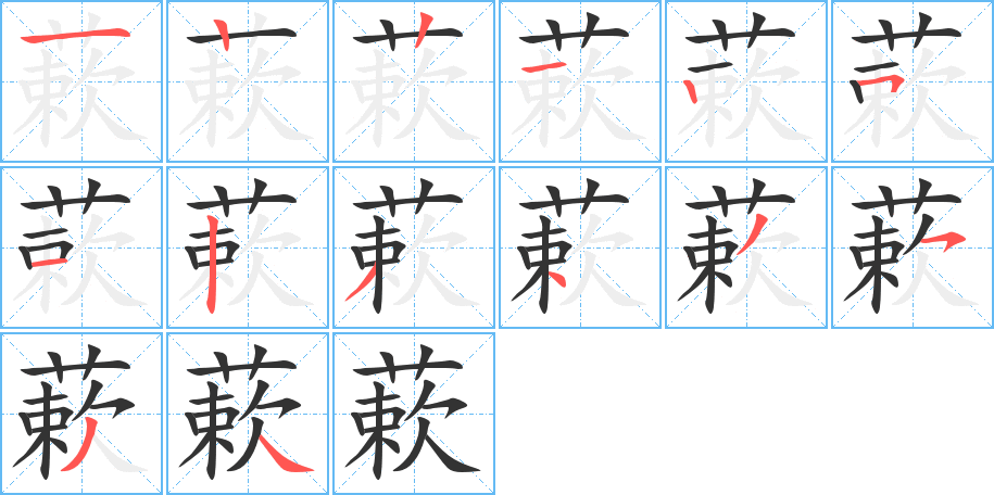 蔌字的笔画顺序