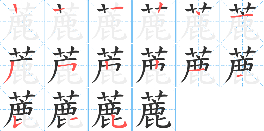 蔍字的笔画顺序
