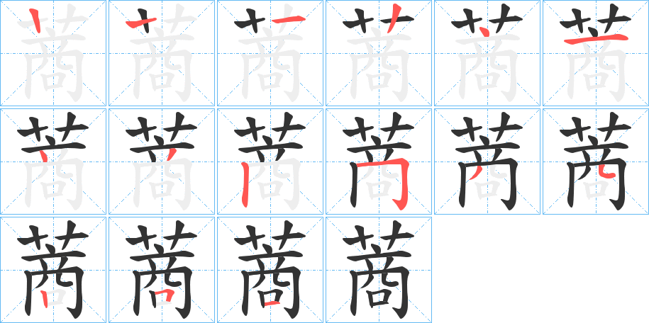 蔏字的笔画顺序