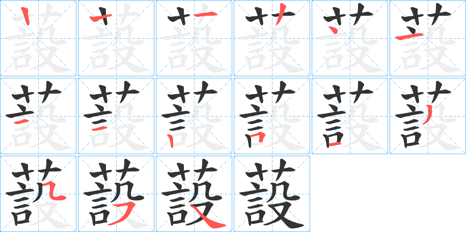 蔎字的笔画顺序