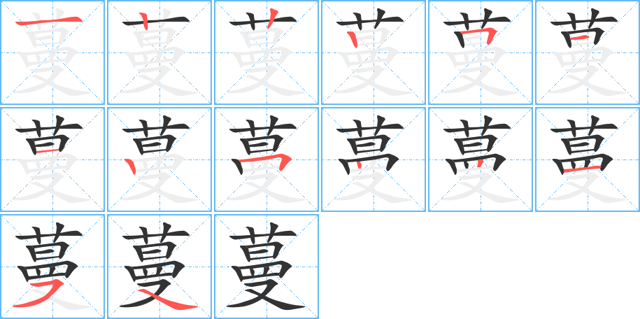蔓字的笔画顺序