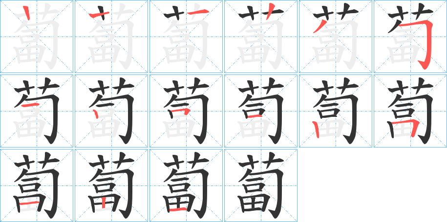 蔔字的笔画顺序
